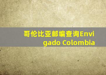 哥伦比亚邮编查询Envigado Colombia